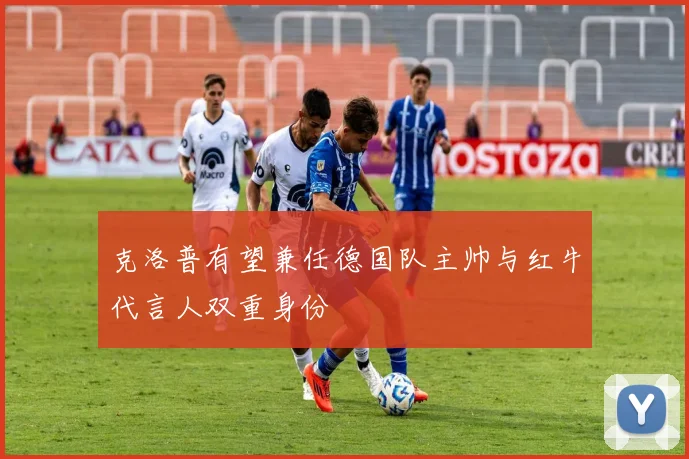 克洛普有望兼任德国队主帅与红牛代言人双重身份
