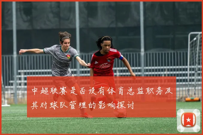 中超联赛是否设有体育总监职务及其对球队管理的影响探讨
