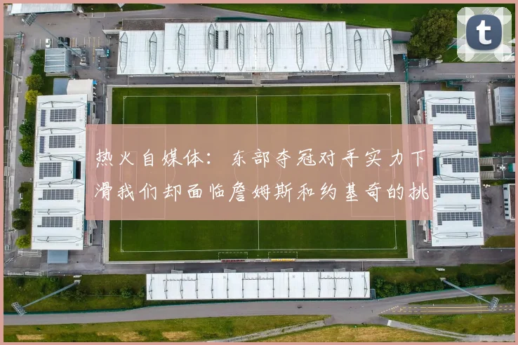 热火自媒体：东部夺冠对手实力下滑我们却面临詹姆斯和约基奇的挑战