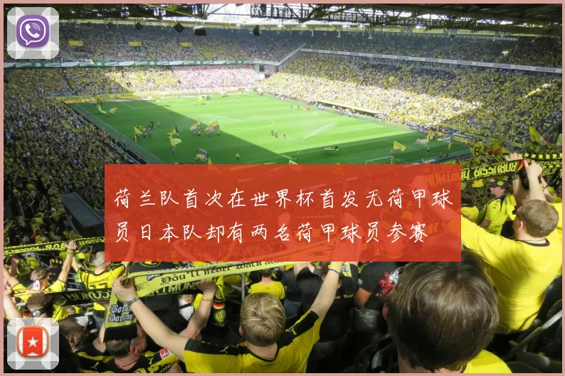 荷兰队首次在世界杯首发无荷甲球员日本队却有两名荷甲球员参赛