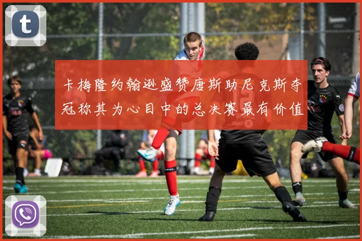 卡梅隆约翰逊盛赞唐斯助尼克斯夺冠称其为心目中的总决赛最有价值球员