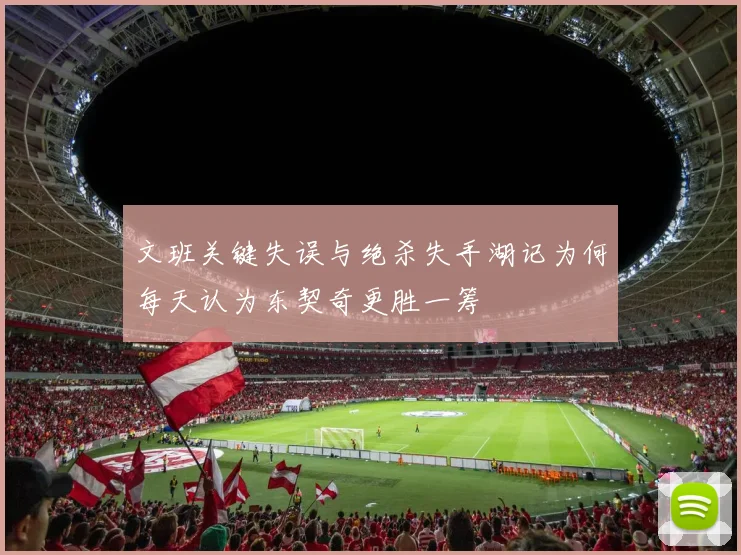 文班关键失误与绝杀失手湖记为何每天认为东契奇更胜一筹
