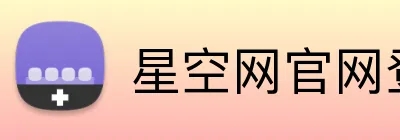 星空网官网登录入口 logo